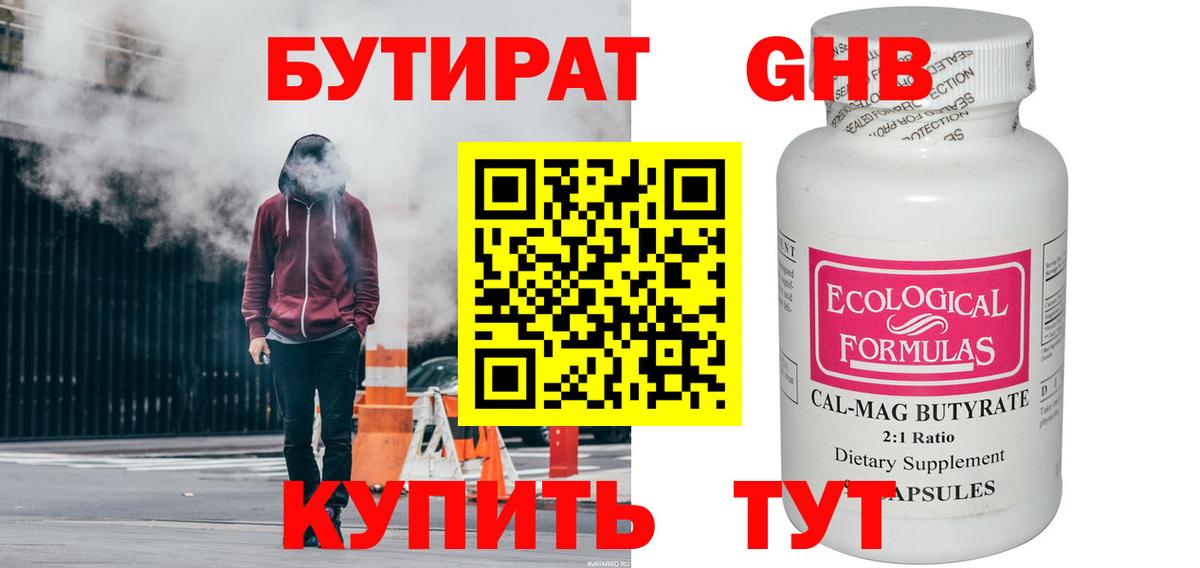 БУТИРАТ 1.4BDO Сочи
