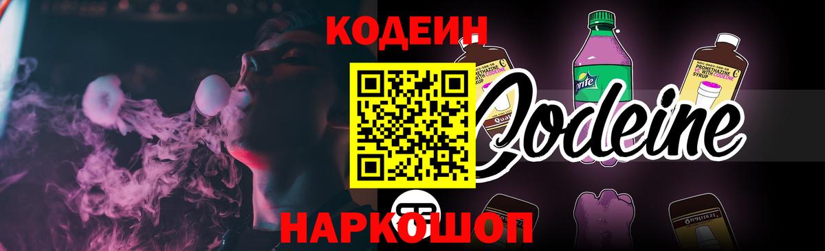 Сочи  Codein Purple Drank  Вход с VPN 