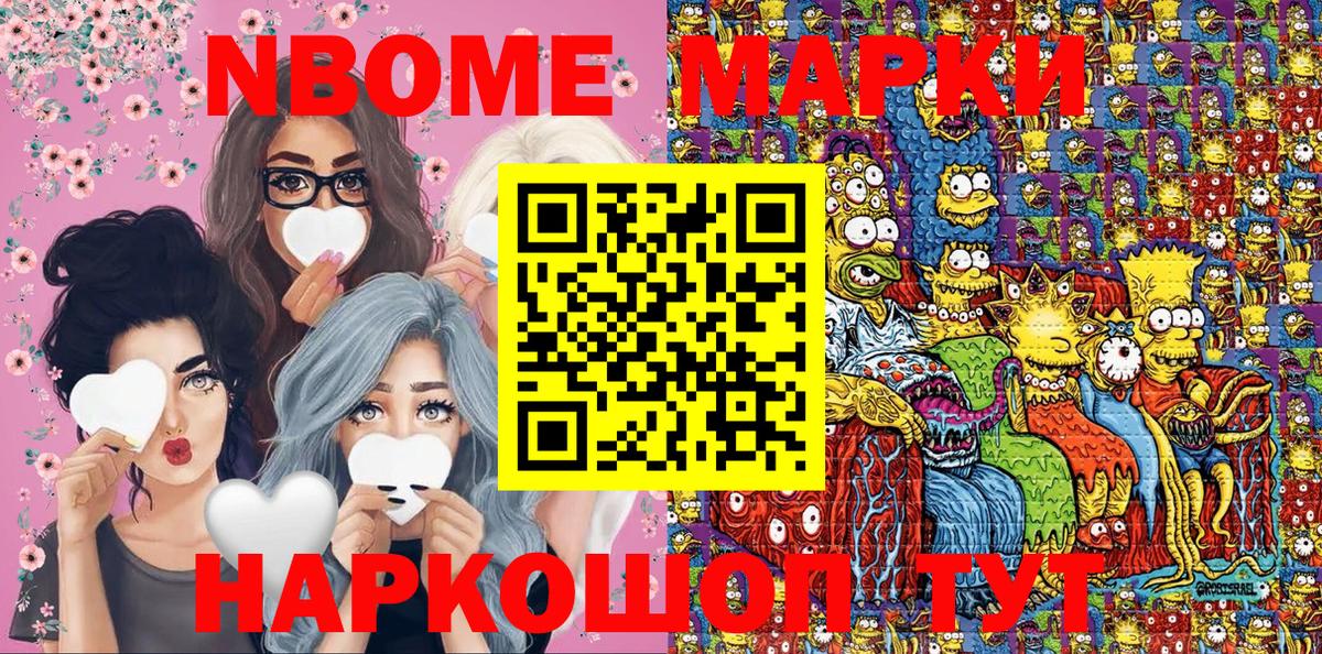 Марки NBOMe 1,8мг Сочи